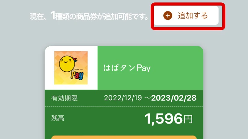 「はばタンPay」二次募集に応募。申込の流れと気になる点