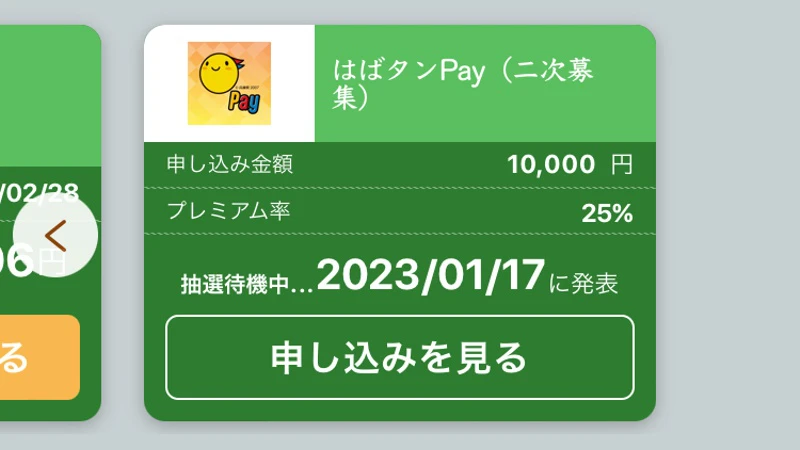 「はばタンPay」二次募集に応募。申込の流れと気になる点
