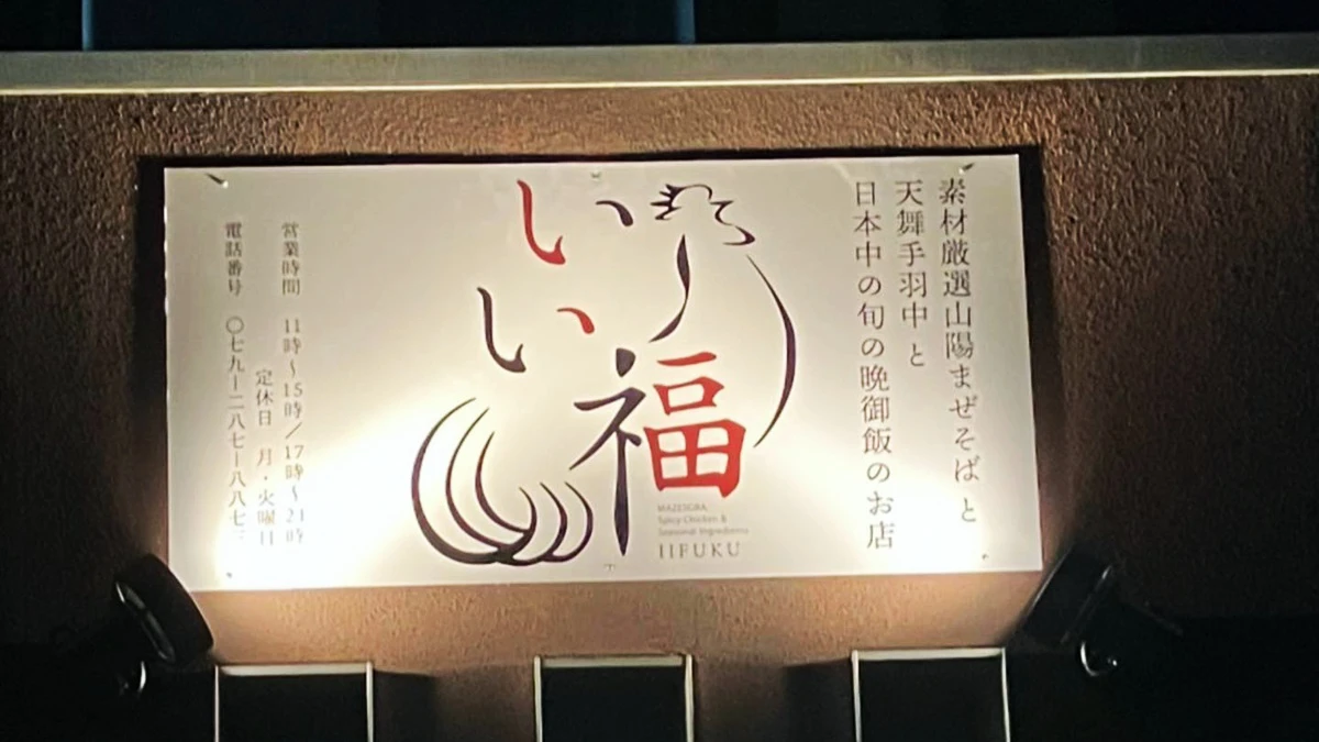 料理と器にワクワク。素材厳選山陽まぜそば「いい福」姫路市神屋町にオープン
