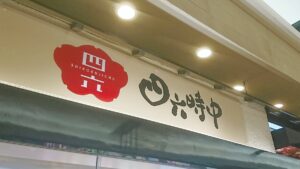 ごはん処 四六時中 加西北条店