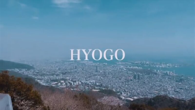 【MY HYOGO MOVIE 2022】「あなたの兵庫」を伝える動画コンテストの受賞作品が決定