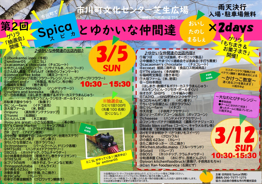 Spicaとゆかいな仲間達｜市川町