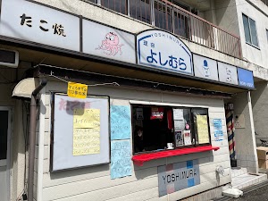 たこ焼きよしむら place picture