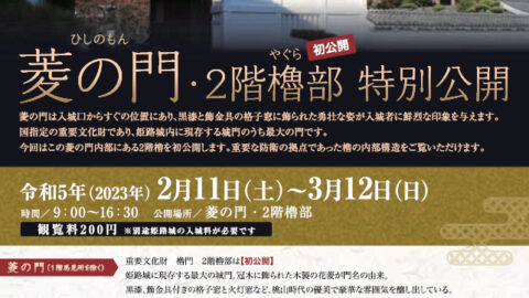 姫路城で冬の特別公開を実施｜姫路市