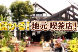 TBS『がっちりマンデー!!』に登場。姫路の老舗喫茶店 2月5日放送