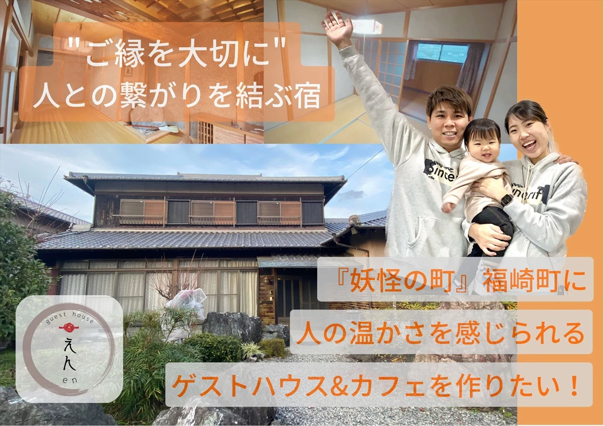 【福崎町】”ご縁を大切に”人との繋がりを結ぶ宿「ゲストハウス えん」がクラウドファインディングを実施