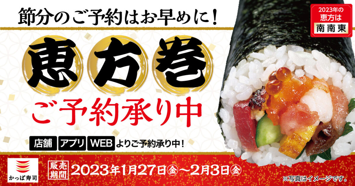 【かっぱ寿司】今年の恵方は「南南東」。かっぱ寿司の「恵方巻」3種類の予約受付中