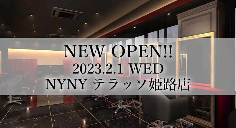 【姫路市】美容室「NYNY テラッソ姫路店」が2月1日（水）オープン