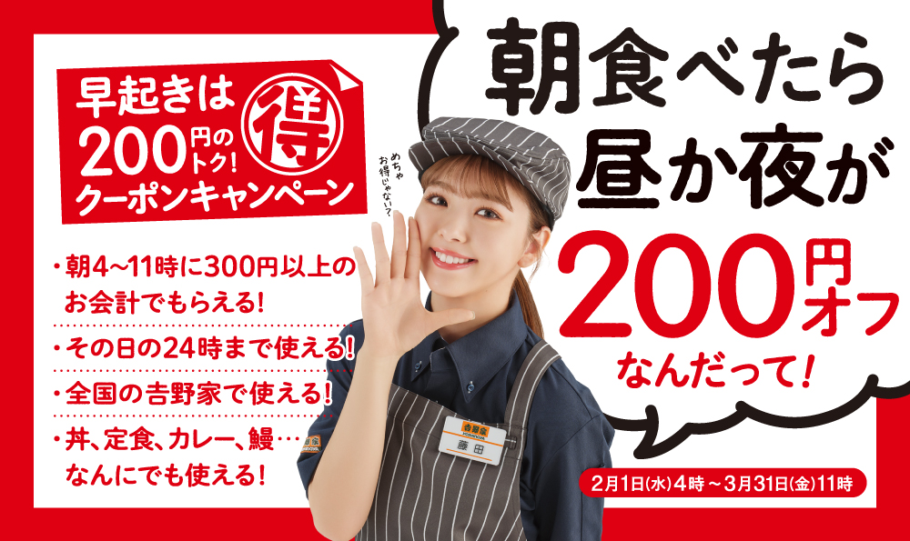【吉野屋】『朝食べたら昼か夜が200円オフ』朝活クーポンキャンペーン実施