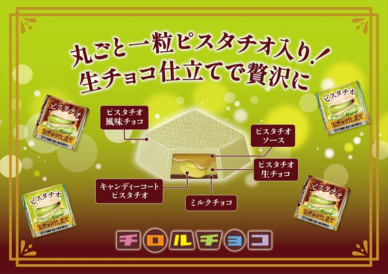 【チロルチョコ】丸ごとピスタチオ入り！「チロルチョコ＜プレミアムピスタチオ 生チョコ仕立て＞」が全国で発売