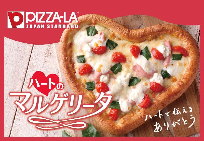 【ピザーラ】ハートを届ける「ハートのマルゲリータ」。可愛いハート型ピザが2月8日から登場