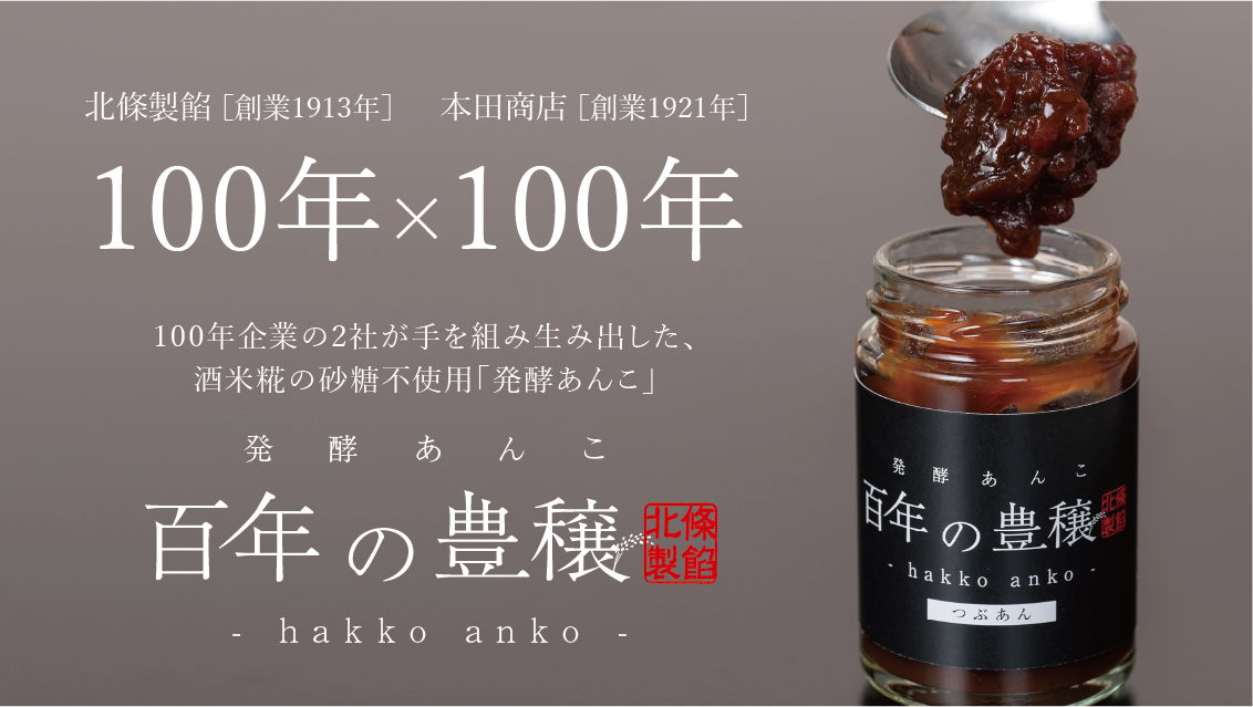 老舗2社×大学生。産学連携販促プロジェクト「発酵あんこ 百年の豊穣」を先行発売
