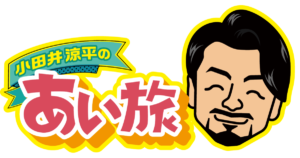 元純烈「小田井涼平のあい旅」2月より放送開始。卒業後初のレギュラー冠番組