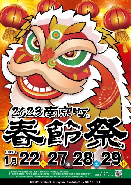 【神戸市】『2023南京町春節祭』にて、3年ぶりとなるステージイベントが開催。ローソンとのコラボ商品も