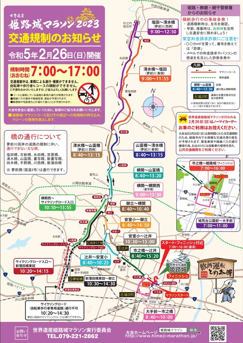 「世界遺産姫路城マラソン2023」交通規制はどこである？