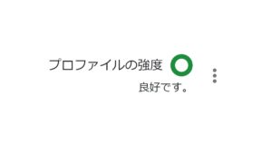 「プロファイルの強度」ってなんなの？Google ビジネスプロフィール