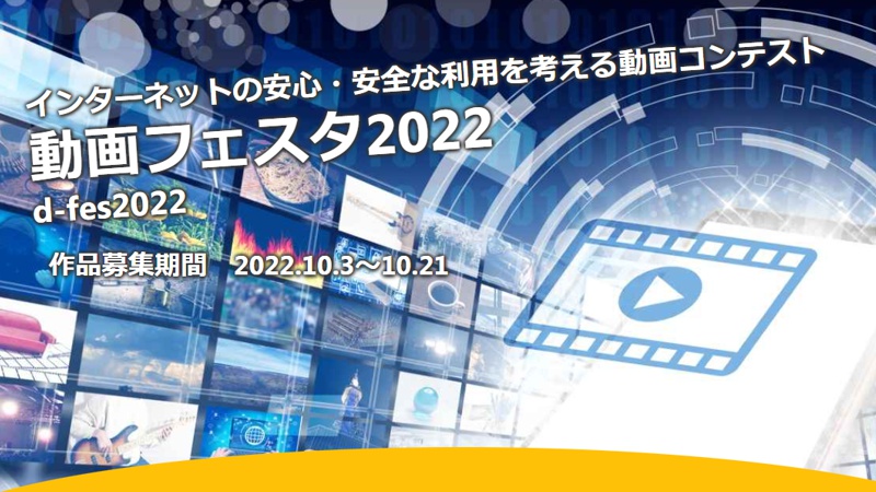 福崎高校が優秀賞を受賞「動画フェスタ2022」安心、安全なネット利用を考える
