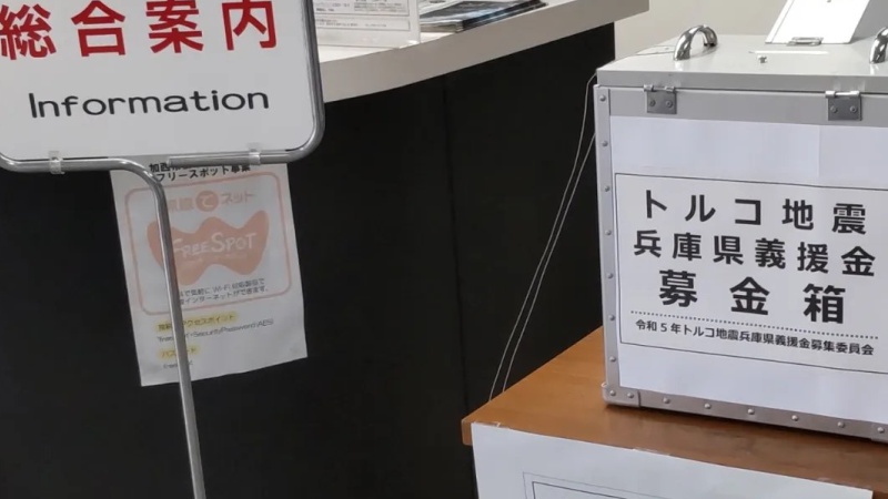 「トルコ地震義援金」。兵庫県各市町に募金箱を設置中