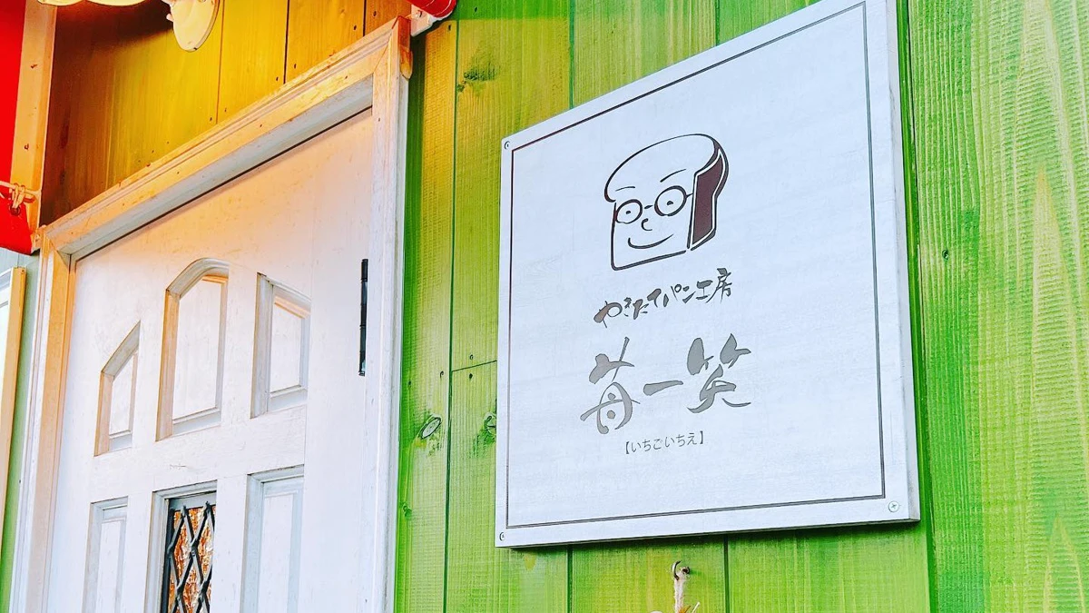 「苺一笑」中学生とのコラボパン「いちごのカメさんメロンパン」期間限定販売│朝来市