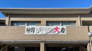 322名が駆け抜けた「第46回神河マラソン大会」 全参加者の結果が発表