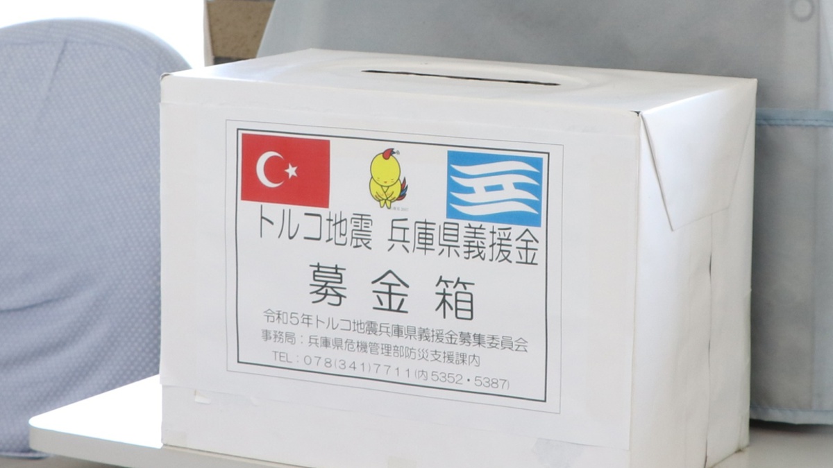 「トルコ地震義援金」。兵庫県各市町に募金箱を設置中