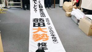 実は手書きの懸垂幕。祝「侍ジャパン 大勢」WBC日本代表に選出