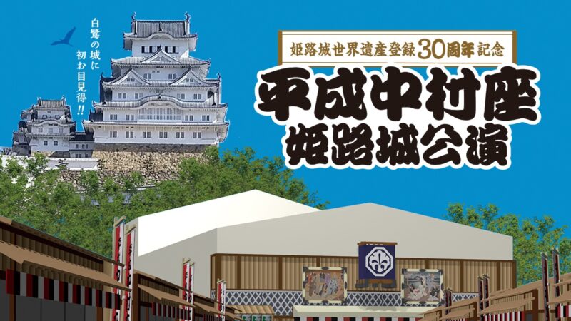 姫路城 世界遺産登録30周年記念「平成中村座姫路城公演」