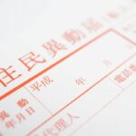 住民異動届