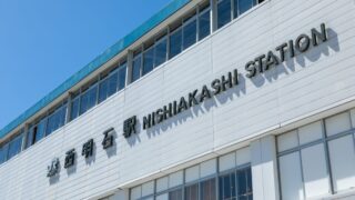 兵庫県明石市の西明石駅