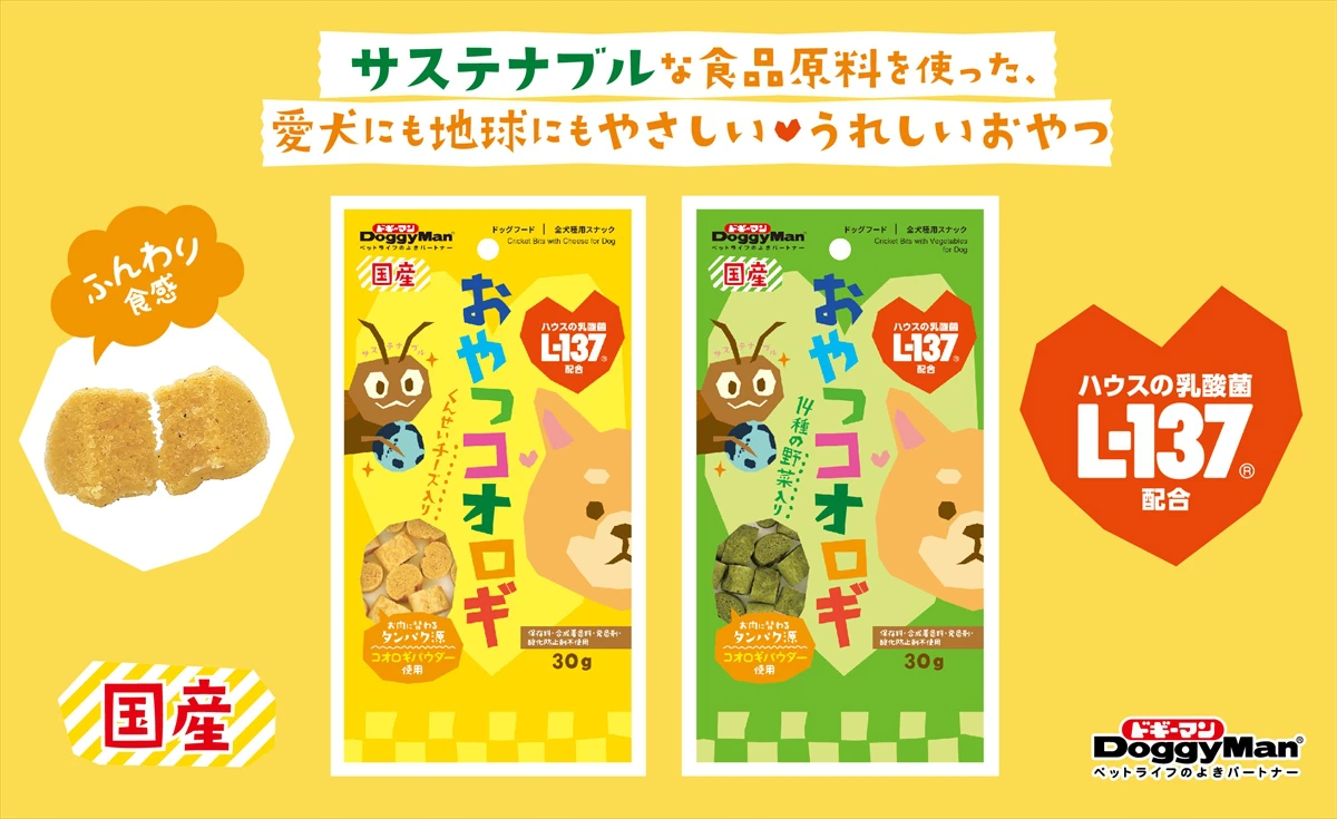 食用コオロギを使った、愛犬用おやつ『おやつコオロギ』新発売