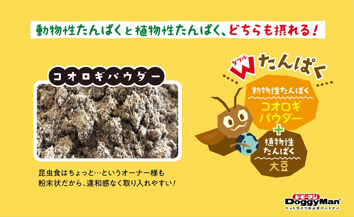 食用コオロギを使った、愛犬用おやつ『おやつコオロギ』新発売