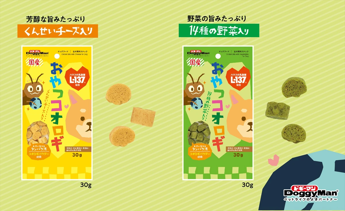 食用コオロギを使った、愛犬用おやつ『おやつコオロギ』新発売