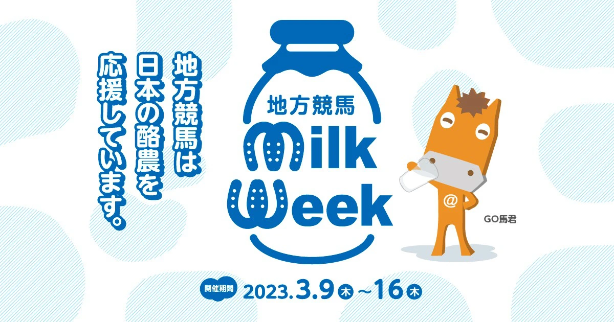 競馬場で牛乳を飲もう！『地方競馬ミルクウィーク 2023』開催
