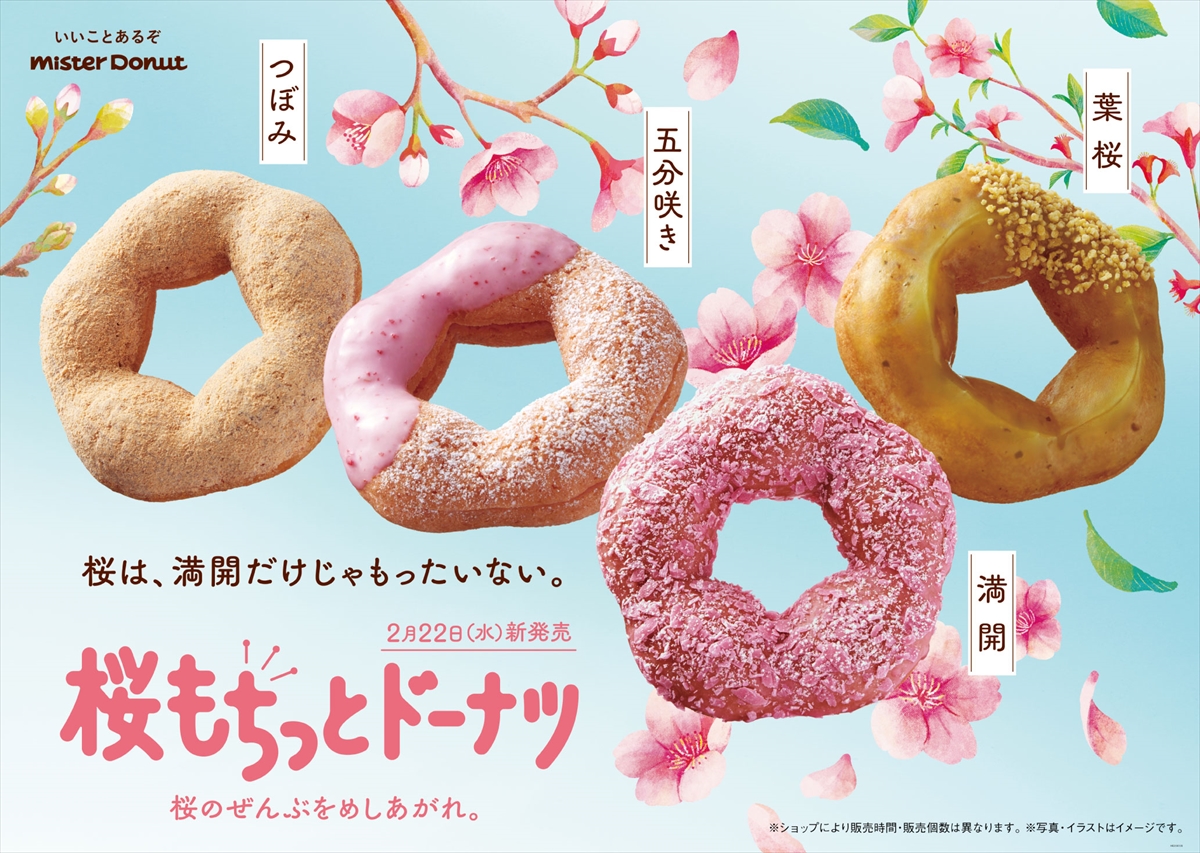 【ミスド】‟桜のうつろい“がテーマ。『桜もちっとドーナツ』が2月22日より期間限定発売