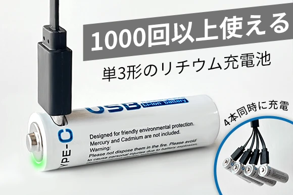電池に直接USB。専用充電器が不要な単3形リチウム充電池「pttearth」登場