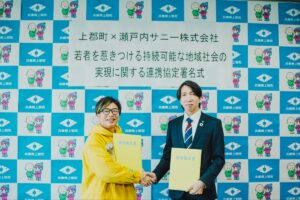 上郡町と瀬戸内サニー株式会社が連携協定を締結。若者を惹きつける持続可能な地域社会の実現を目指す。