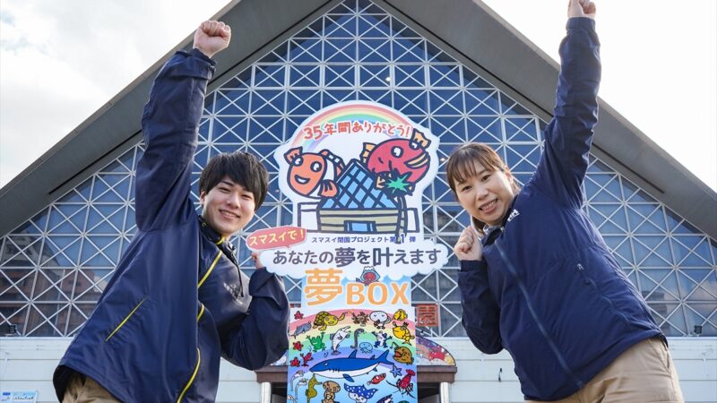 神戸市立須磨海浜水族園で「叶えたい夢」大募集！スマスイ閉園プロジェクト第1弾