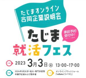 リアルとオンラインのハイブリッド開催！但馬エリア最大級の合同企業説明会「たじま就活フェス」
