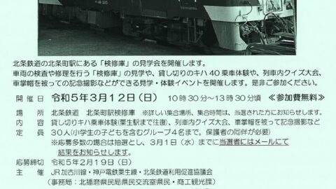 北条鉄道検修庫見学会