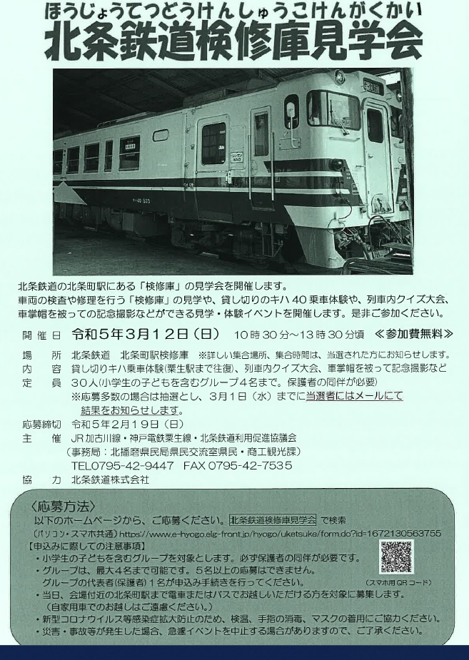 北条鉄道検修庫見学会