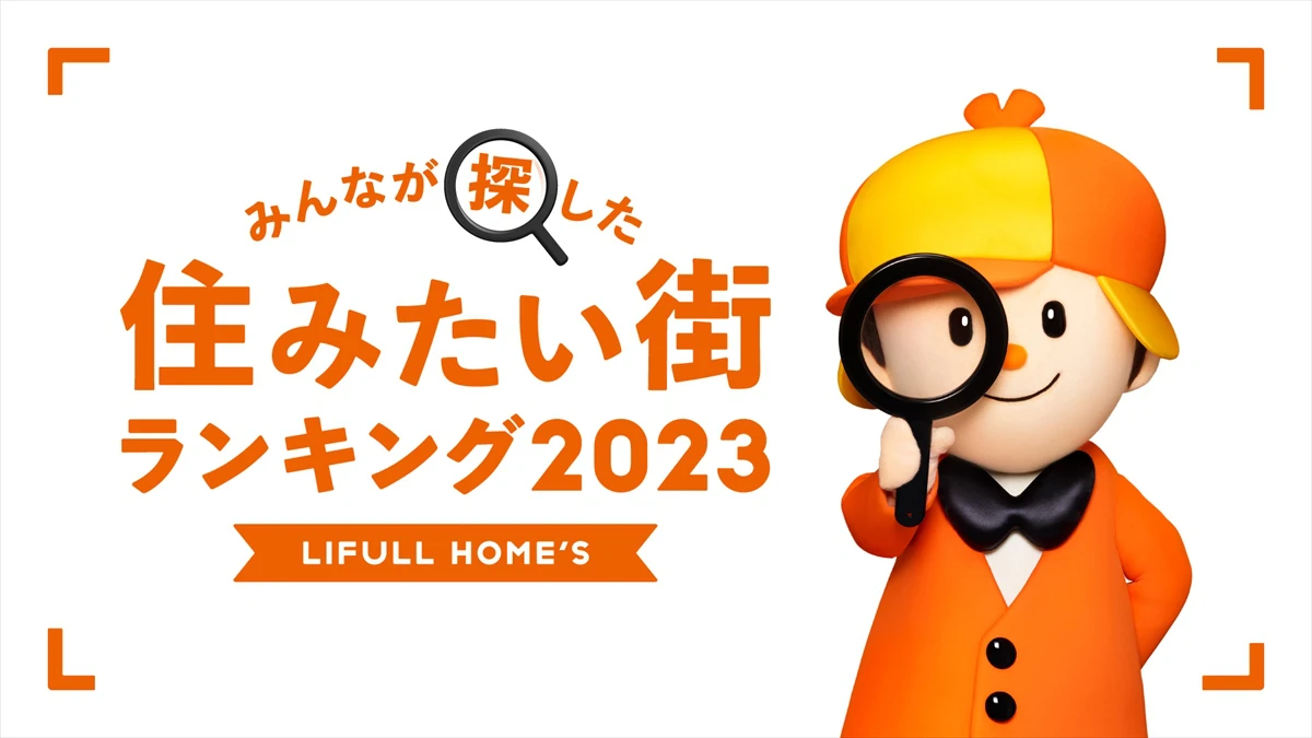 【近畿圏版】買って住みたい街１位に姫路市｜株式会社LIFULL
