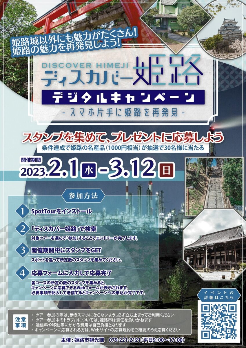 【姫路市】デジタル観光アプリ「スポットツアー」でスタンプラリーイベントが開催中