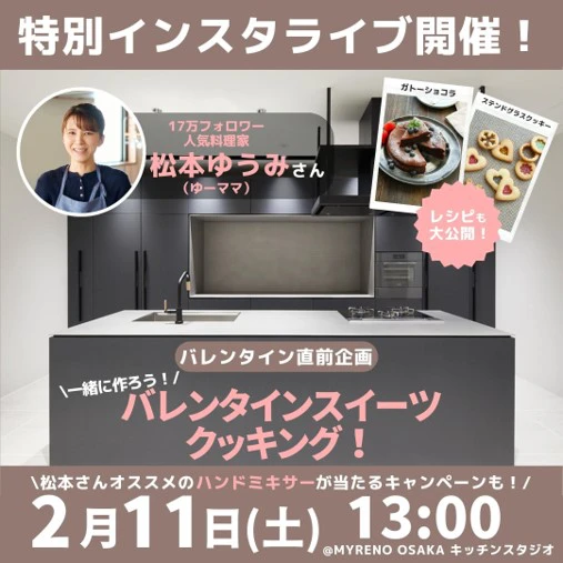 料理研究家の”ゆーママ”こと松本ゆうみさんによる特別インスタライブが2月11日開催