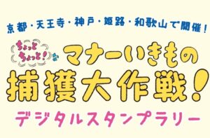 ちょっとちょっと！な マナーいきもの捕獲大作戦！デジタルスタンプラリー開催｜京都・天王寺・神戸・姫路・和歌山