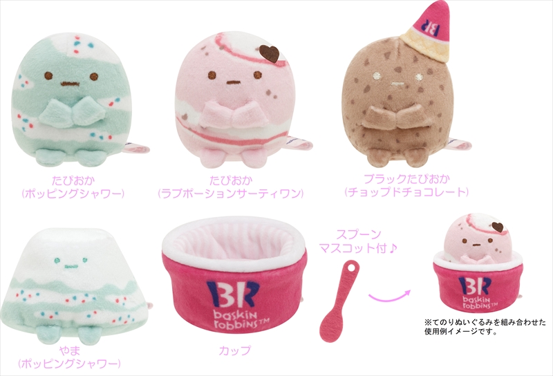 「すみっコぐらし」×「サーティワン アイスクリーム」初コラボアイテムが発売