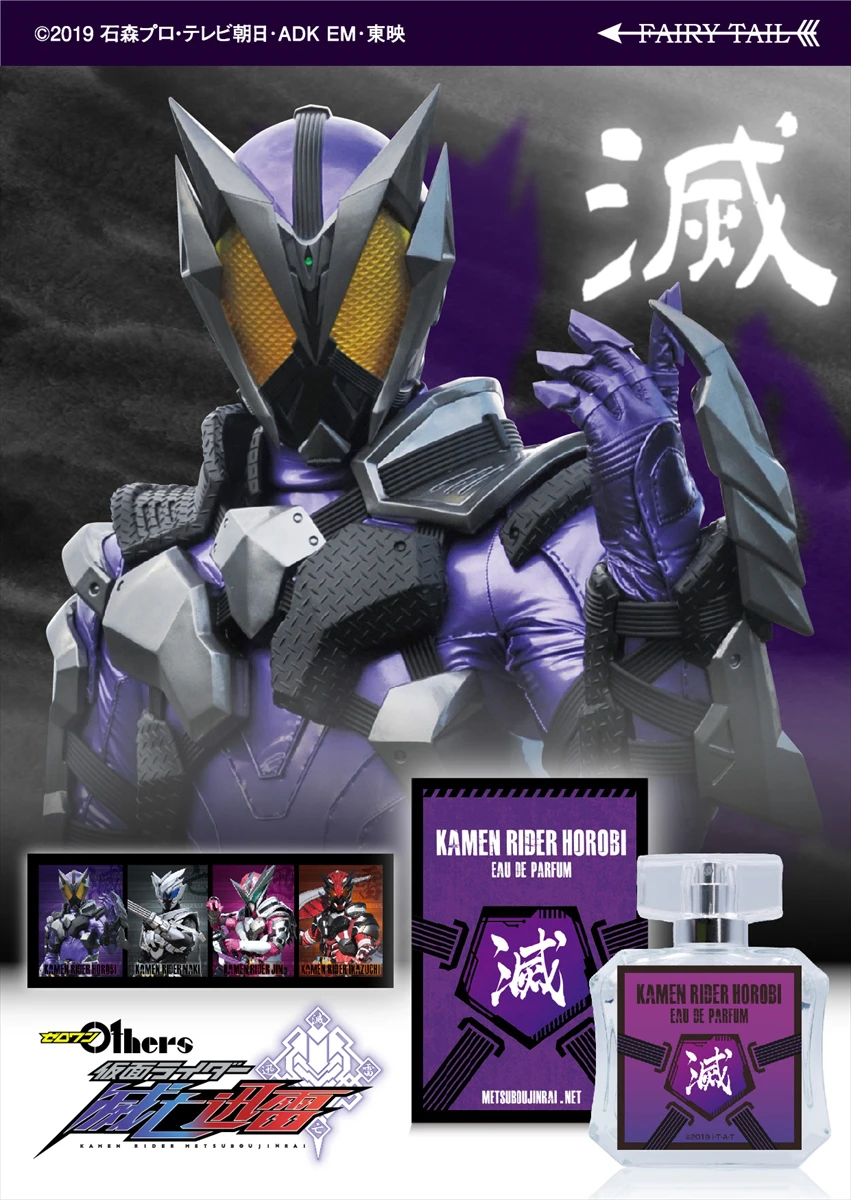 「仮面ライダーゼロワン」滅亡迅雷.netをイメージした香水が発売
