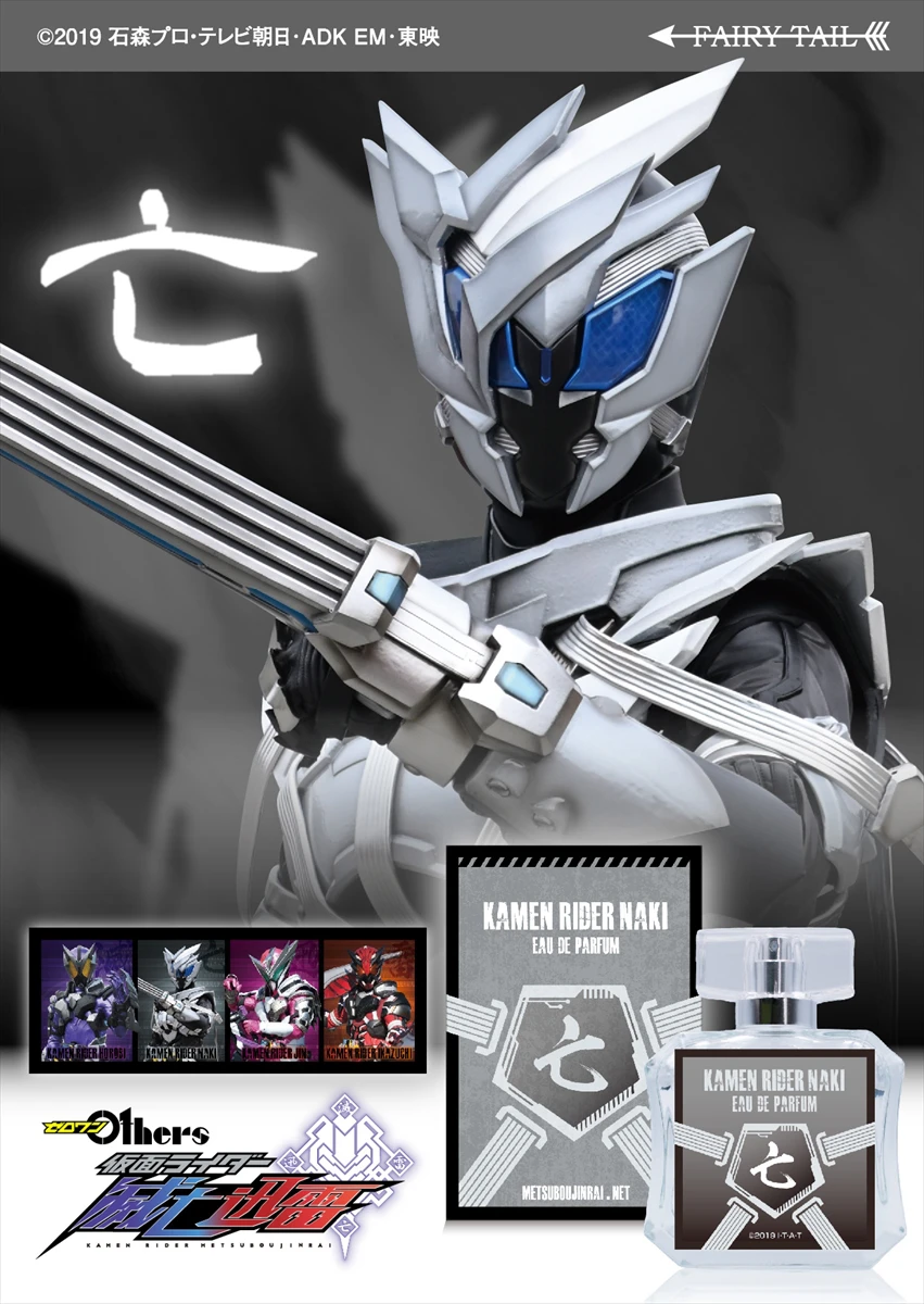 「仮面ライダーゼロワン」滅亡迅雷.netをイメージした香水が発売