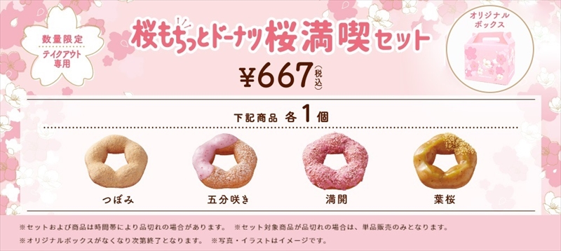 【ミスド】‟桜のうつろい“がテーマ。『桜もちっとドーナツ』が2月22日より期間限定発売