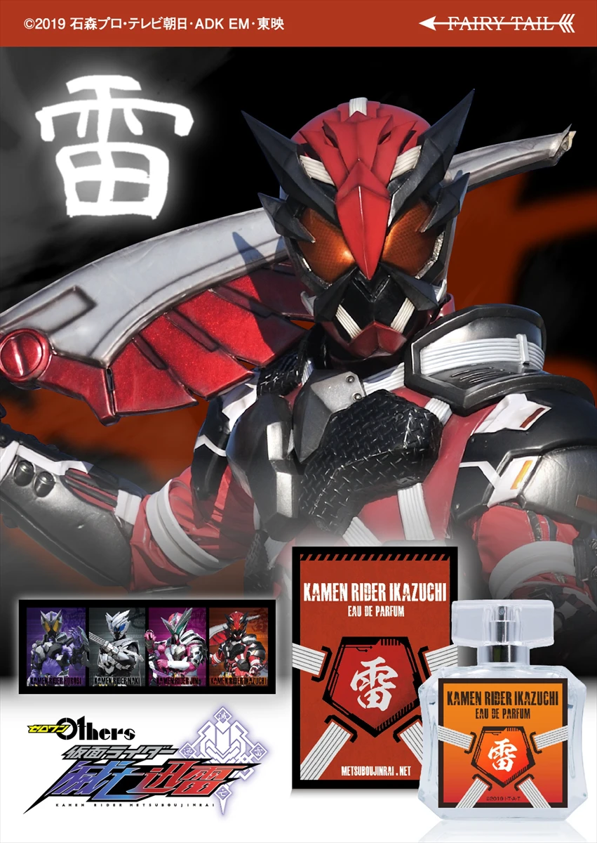 「仮面ライダーゼロワン」滅亡迅雷.netをイメージした香水が発売