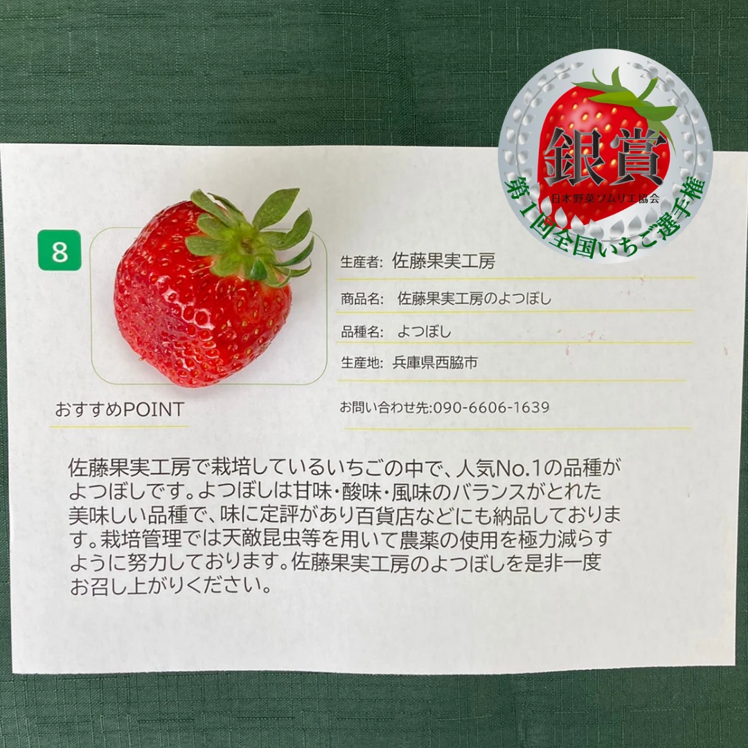 「第1回 全国いちご選手権」佐藤果実工房が銀賞受賞│西脇市